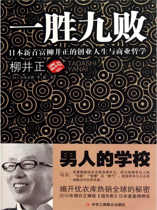 Cover image for 一胜九败：日本新首富柳井正的创业人生与商业哲学